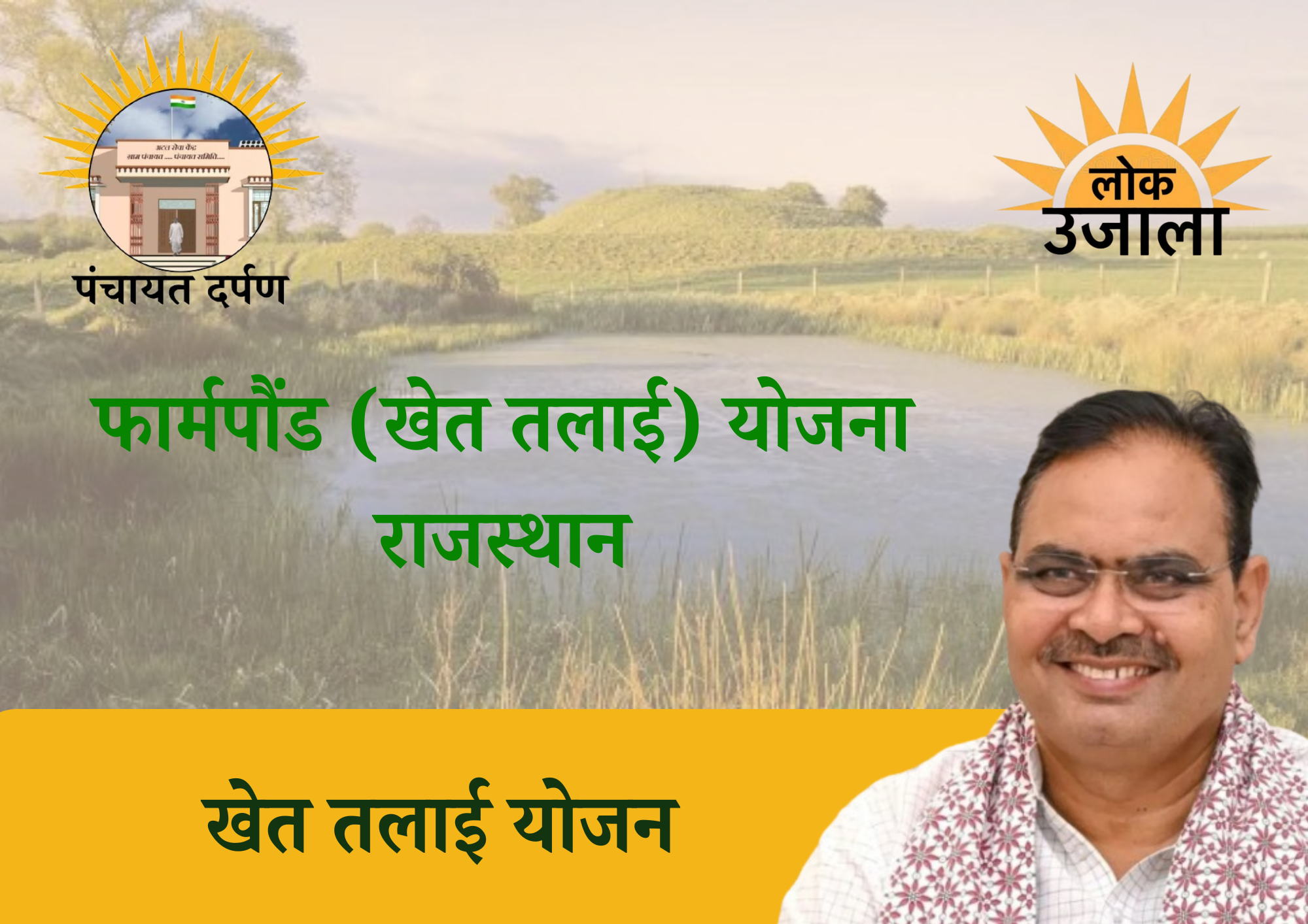 खेत तलाई योजना_20250428_145355_0000